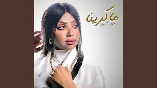 ماكرينا [upl. by Samalla]