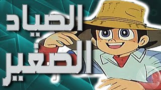 موسيقى رامي الصياد الصغير  اغنية البداية مع الكلمات  Tsurikichi Sanpei Arabic Opening [upl. by Elberta]