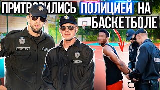 Профи Притворились ПОЛИЦИЕЙ на Баскетболе 1 Police Basketball Prank [upl. by Vida]