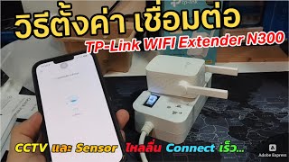 วิธีตั้งค่า TPLink WIFI Extender N300 เชื่อมต่อใช้งาน ตัวขยายสัญญาณ WIFI TPLink TLWA855RE 24GHz [upl. by Ecyrb]