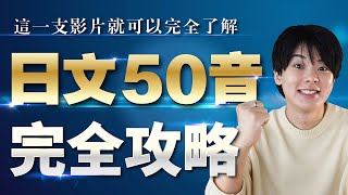 【永久保存版】日文50音完全攻略【發音與寫法】※有免費特典教材 [upl. by Pihc874]