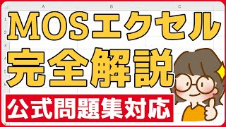 有料級｜2024年MOSエクセル完全解説講座｜データ無料配布｜MOS公式問題集対応 [upl. by Nnylireg]