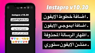 اقوى انستا بخطوط وايموجي الايفون منشن الستوري ايفون انستقرام برو [upl. by Buffy881]