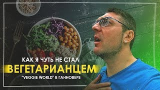 Как я чуть не стал вегетарианцем Выставка quotVeggie Worldquot в Ганновере [upl. by Dowzall748]