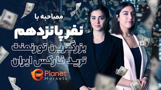 مصاحبه با نفر پانزدهم تورنمنت بزرگ ترید فارکس  ePlanet Brokers [upl. by Akihsan37]