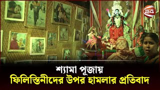 শ্যামা পূজায় ফিলিস্তিনীদের উপর হামলার প্রতিবাদ  Shyama Puja  Channel 24 [upl. by Eppilihp]