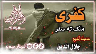 کفری ملک ته سفر  الشیخ جلال الدین رحمه الله [upl. by Ahtivak640]