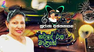 harde rasa maligeහර්‍ර්දේ රස මාලීගේsujatha aththanayaka [upl. by Saxena]