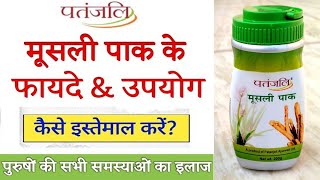 Patanjali Moosli Pak Benefits Dosage Side Effects  Musli Pak  Safed Musli [upl. by Nava]