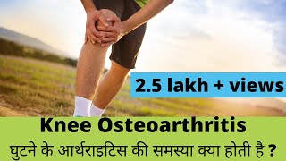 knee osteoarthritisघुटने के आर्थ्राइटिस explained in Hindi by Dr Pankaj Walecha [upl. by Yuri]