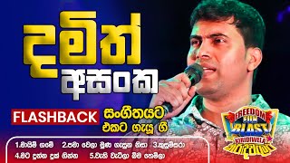 Damith Asanka දමිත් අසංක  𝐅𝐮𝐥𝐥 𝐒𝐞𝐬𝐬𝐢𝐨𝐧  Freedom Fun Blast Kirindiwela with 𝐅𝐥𝐚𝐬𝐡𝐛𝐚𝐜𝐤 𝟐𝟎𝟐𝟑 [upl. by Gingras283]