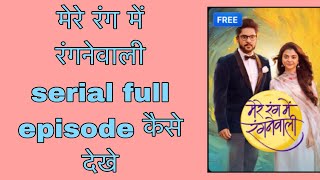 Mere rang me rangnewali full episode kaise dekhe  funciraachannel [upl. by Ardnovahs]