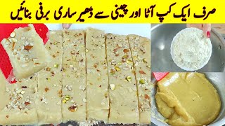 Wheat Atta Burfi Recipe I موں میں گھل جانے والی برفی ذائقہ بلکل بیکری والی برفی جيسا I Aate Ki Barfi [upl. by Siward]