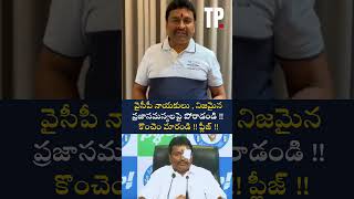 వైసీపీ నాయకులు  నిజమైన ప్రజాసమస్యలపై పోరాడండి  కొంచెం మారండి  ప్లీజ్ THEPOLITICIANTELUGU [upl. by Ballou141]