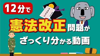 【アニメで解説】憲法改正は何のため？初心者にもわかりやすく説明します！ [upl. by Tilda]