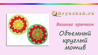 Объемный круглый мотив крючком Crochet Volume round motive [upl. by Ahsinyar]