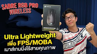 รีวิวเมาส์ ไร้สาย CORSAIR SABRE RGB PRO WIRELESS เมาส์ ตระกูล Champion Series [upl. by Branen]