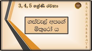 ගස්වැල් අපේ මිතුරෝ රචනා  gaswal ape mithuro sinhala rachana  trees are our friends sinhala essay [upl. by Hsirehc]