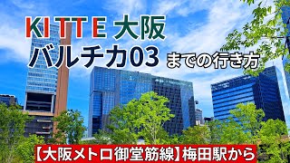 【大阪メトロ御堂筋線】梅田駅からKITTE大阪（キッテ大阪）、バルチカ03までの行き方 [upl. by Aicek36]