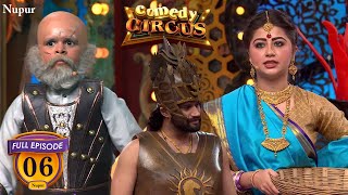 माहिष्मति ने कटप्पा को दी बाहुबली को मारने की सौग़ंध Full Comedy  Comedy Circus  Ep 6 [upl. by Macguiness]