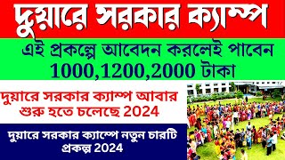 Duare sarkar camp list 2024  দুয়ারে সরকার ক্যাম্পে নতুন চারটি প্রকল্প 2024 duare sarkar new [upl. by Dragelin]