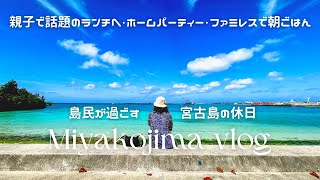 【日常Vlog】島民が過ごす宮古島の休日 │ 宮古島ランチ │ ホームパーティーday │ 朝ごはん │ おすすめカフェ │ 冬の宮古島Vlog [upl. by Bowers]