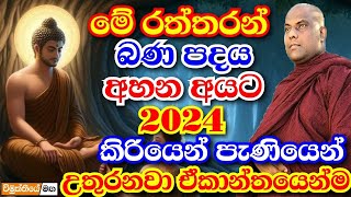 මේ බණටික අහලා 2024 නව වසරේ වැඩ පටන්ගන්නඔබගේ ජයග්‍රහණය සහතිකයි  galigamuwe gnanadeepa thero bana [upl. by Eelinej715]