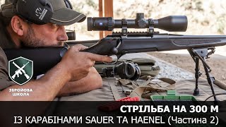 Стрільба на 300 м із карабінами Sauer та Haenel частина 2 Збройова Школа №97 [upl. by Erasmo]