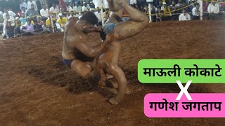 माऊली कोकाटे vs गणेश जगताप  mauli kokate vs गणेश jagtap  natepute kusti maidan  tvrmarathi [upl. by Benildas750]