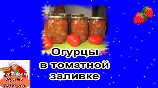 А МОЙ ВАРИАНТ ОГУРЦОВ НА ЗИМУ С КЕТЧУПОМ ЧИЛИ САМЫЙ ВКУСНЫЙ [upl. by Tips895]