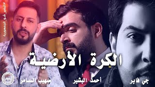 أغنية الكرة الارضية  صهيب السامر amp جي فاير amp احمد البشير [upl. by Memberg]