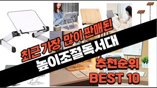 높이조절독서대 추천 판매 추천순위 TOP10 [upl. by Pearman]