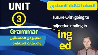 ed ing تالتة اعدادي انجليزي شرح جرامر الوحدة الــ3 التعبير عن المستقبل  والصفات المنتهية ب [upl. by Eziechiele]