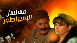 المسلسل المصري الإمبراطور  الحلقة العاشرة  بطولة حسين فهمي  إلهام شاهين [upl. by Charlot]