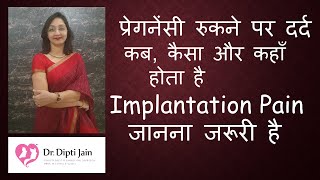 प्रेगनेंसी रुकने पर कब कैसा और कहाँ दर्द होता है IMPLANTATION PAIN प्रेगनेंसी का पहला लक्षण [upl. by Veator936]