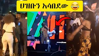 Lij Mic faf Wey Addis Ababa  ልጅ ሚካኤል ወይ  አዲስ አበባ ላይቭ ህዝቡን አሳበደው  Performing Live at Ghion [upl. by Charlton72]