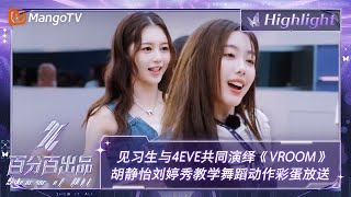 【精彩看点】见习生与4EVE共同演绎《VROOM》 胡静怡教学舞蹈动作彩蛋放送  百分百出品 Show It All 丨MangoTV Idol [upl. by Asemaj93]