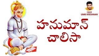 Hanuman Chalisa by Unnikrishnan  Telugu Devotional Songs  హనుమాన్ చాలిసా [upl. by Azerila]