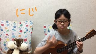 童謡「にじ」 ウクレレ弾き語り（歌詞を表示）10歳 [upl. by Lamok850]