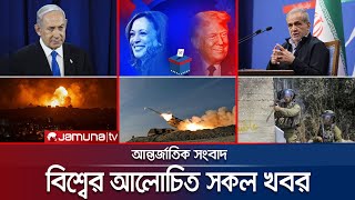 একনজরে বিশ্বের আলোচিত সব খবর  Jamuna iDesk  04 November 2024  Jamuna TV [upl. by Zenitram185]