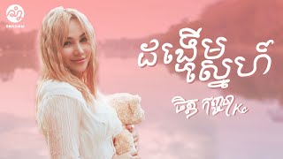 Chet Kanhchna  ដង្ហើមស្នេហ៍ Official Lyric Video [upl. by Janaye]