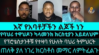 የክርስቶስ ባህሪ ላይ ኦርቶዶክሳዊው ትምህርት የቱ ነውየእሾህ አክሊል ledet  felege  abusha  natanem [upl. by Hulburt47]