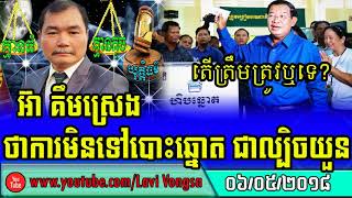 Ear Kimsreng Discussion Khmer Election  Khmer hot news today 2018  អ៊ា គឹមស្រេងនិយាយរឿងបោះឆ្នោត [upl. by Estes]