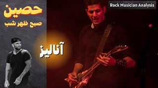 حصین، صبح ظهر شب؛ آنالیز ری‌اکشن Rock Musician Analyzes amp Reacts to Ho3ein Sobh Zohr Shab [upl. by Issac]