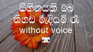 Sihinayaki Oba Karaoke without voice සිහිනයකි ඔබ නිහඬ මැදියම් රෑ [upl. by Doll]