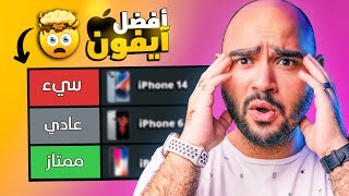 iPhone Tier List 2023  قائمة أفضل آيفون أخر عشر سنوات [upl. by Ellegna]