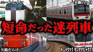 すぐ引退してしまったりほぼ製造されなかったザンネンな車両達を一気に解説【ゆっくり解説】 [upl. by Enilekcaj45]