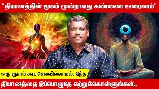 YOU CAN REALIZE THE THIRD EYE  ACTIVATION  MEDITATION  சுவாச குரு தியானம் [upl. by Aita]