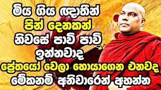 ඔබේ ගෙදරත් කවුරුහරි මියගිහින් තියෙනවනම් මේදේශනාව අනිවාරෙන් දැන්ම අහන්න  Galigamuwe Gnanadeepa Thero [upl. by Thalassa]