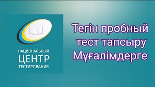 Тегін пробный тест тапсыру Мұғалімдердің біліктілік тесті [upl. by Greenfield]